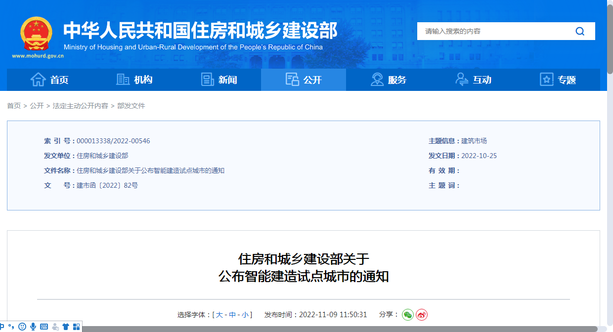 住房和城鄉(xiāng)建設部關于 公布智能建造試點城市的通知